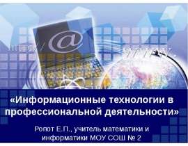 Презентация на тему Информационные технологии в профессиональной деятельности