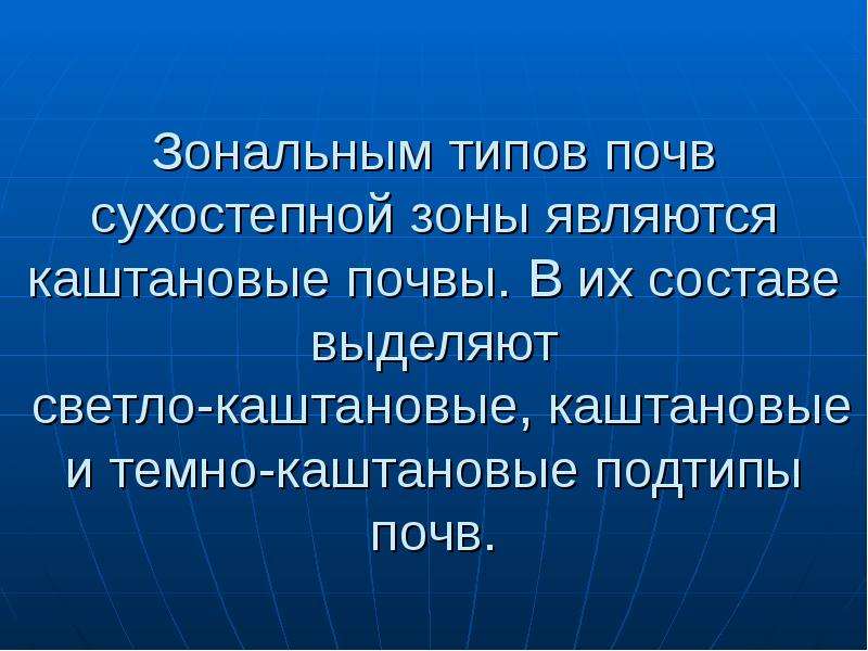 Зональные типы почв. Подтипы почв. Подтипы каштановых почв. Каштановые почвы.