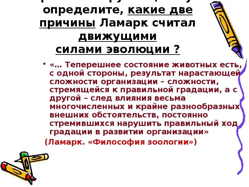 Считать повод. 11 Класс эволюционная теория ж б Ламарка. Теперешнее состояние животных есть с одной стороны результат Ламарк. Эволюционная теория Ламарка урок 11 класс. Какие две причины считал Ламарк движущими силами органического мира.