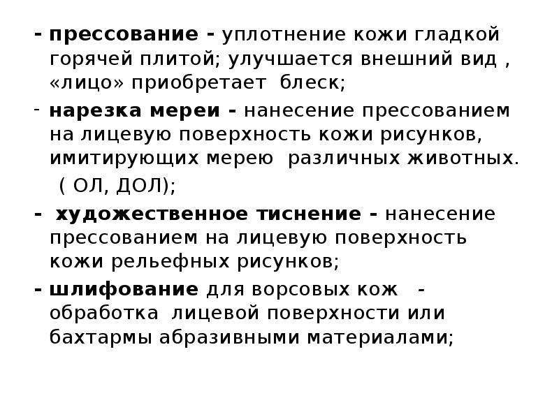 Кожи на лицевую сторону которых нанесен прессованием рисунок имитирующий мерею