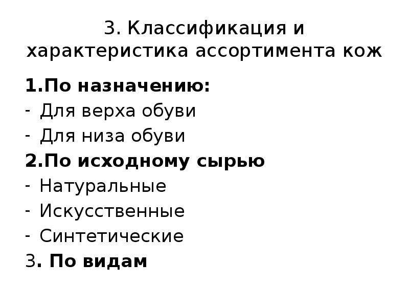 Характеристика ассортимента. Классификация и характеристика ассортимента кож. Характеристика ассортимента натуральных кож. Характеристика ассортимента обуви. Характеристика ассортимента кож для низа обуви.