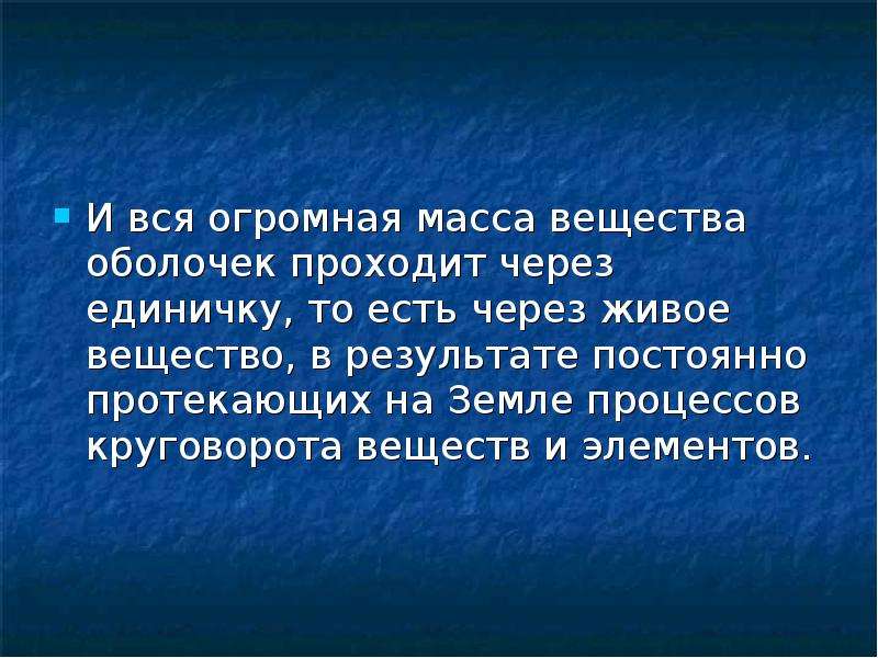 Постоянно протекаю. Масса живого вещества на земле.