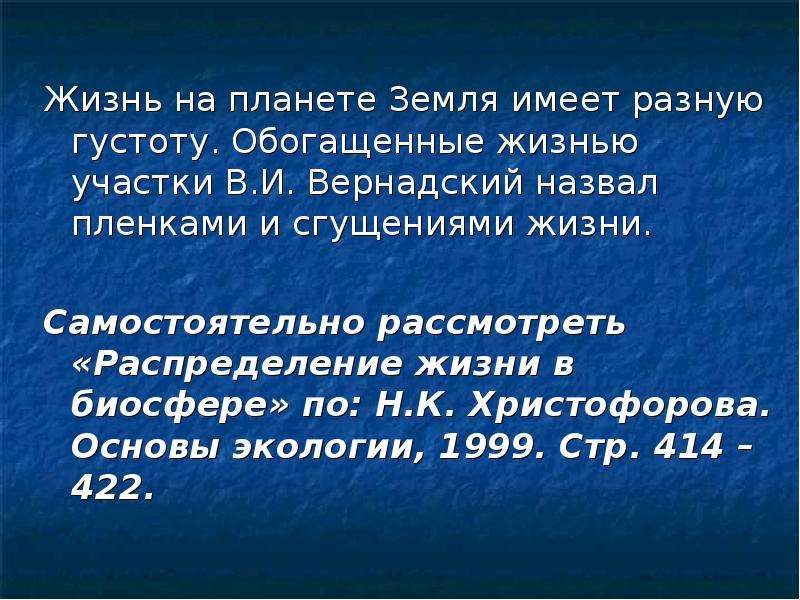 Условия жизни на земле 2 класс. Что называл Вернадский пленкой жизни. Христофорова основы экологии. Сгущения жизни на земле. Обогащенные жизнью участки.