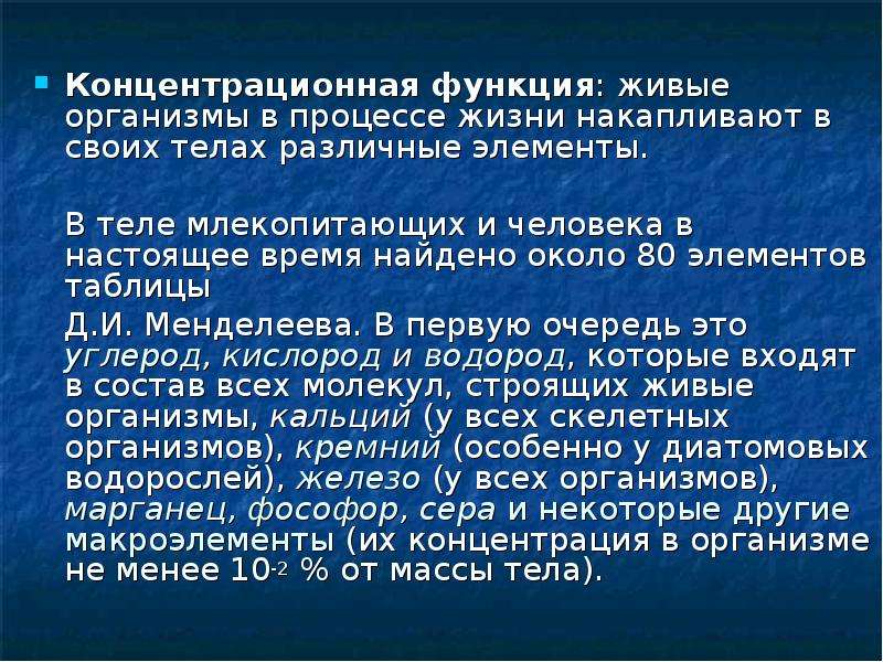 Функции живых организмов. Приобретение живыми организмами в процессе жизни новых качеств. Концентрационная функция живых организмов. Жизненные процессы организма человека. Сообщение о процессе жизни.