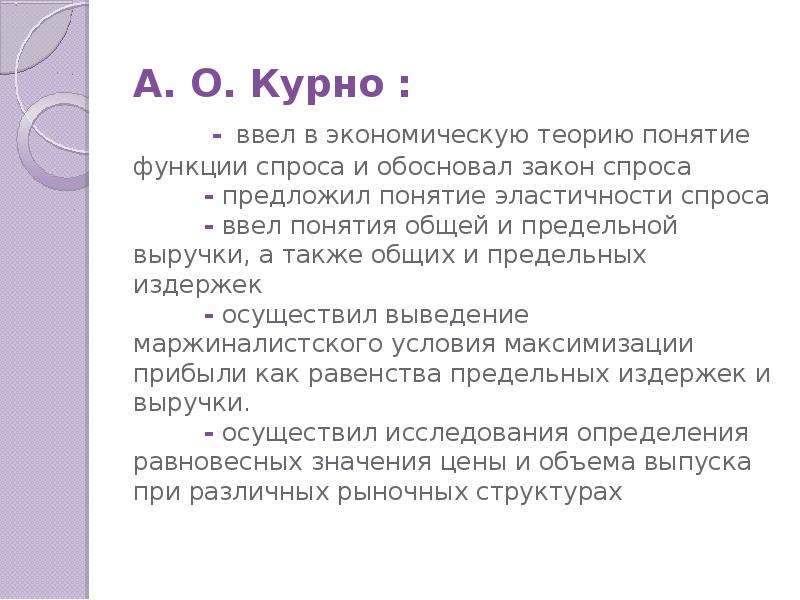 А также общее. Антуан Курно. Антуан Огюстен Курно. Антуан Курно экономика. Закон спроса Курно.