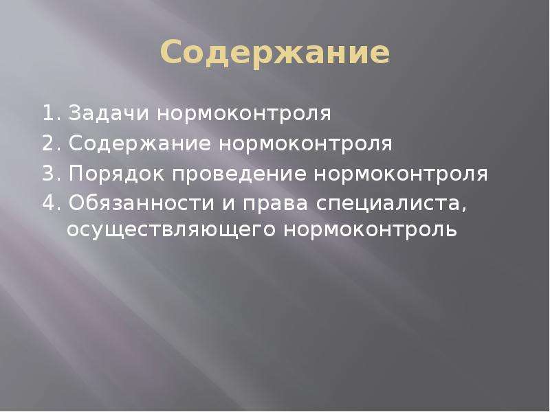 Нормоконтроль. Содержание нормоконтроля. Порядок нормоконтроля. Этапы нормоконтроля. Задачи нормоконтроля.