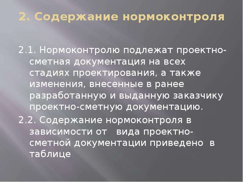 Нормоконтроль. Нормоконтроль стандартов организации. Основные задачи нормоконтроля. Нормоконтроль сметной документации. Содержание нормоконтроля.