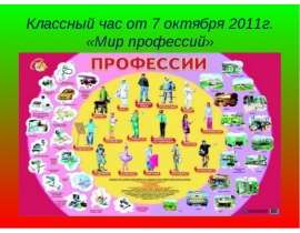 Классный час от 7 октября 2011г. «Мир профессий»