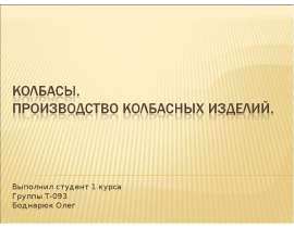 Презентация Производство колбасных изделий