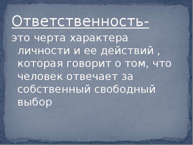 Черты ответственности. Ответственность черта характера. Ответственность это черта характера личности. Характер ответственности. Ответственность это черта характера или качество.