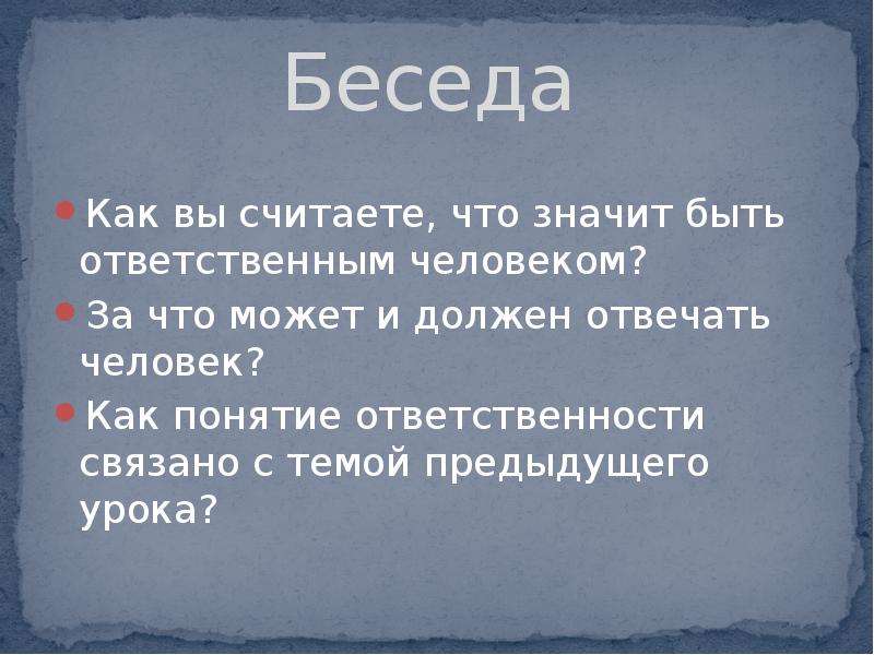 Что значит быть человеком ответственным обществознание 8. Что значит быть ответственным. Что значит быть человеком ответственным. Что значит быть человеком кратко. Что значит быть ответственным кратко.