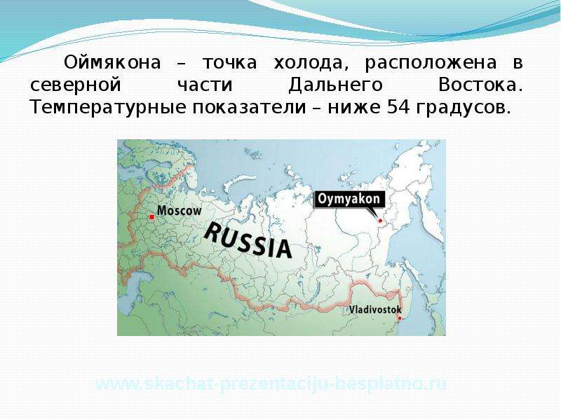 Находится в северной части. Тип климата в Оймяконе. Оймякон на карте. Оймякон координаты. Оймякон на карте Евразии.