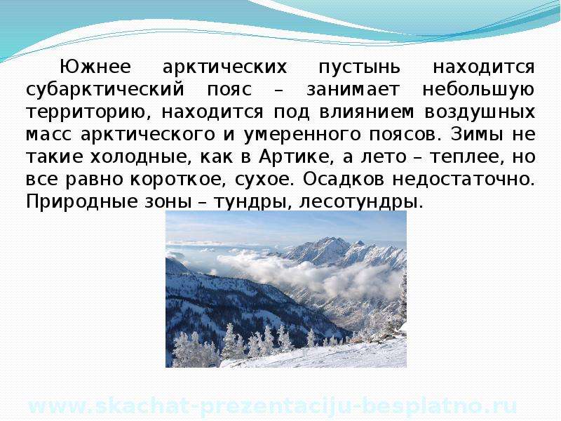 Субарктический пояс воздушные массы. Территория субарктического пояса. Воздушные массы арктических пустынь. Занимаемая территория арктического пояса. Субарктический пояс занимаемая территория.