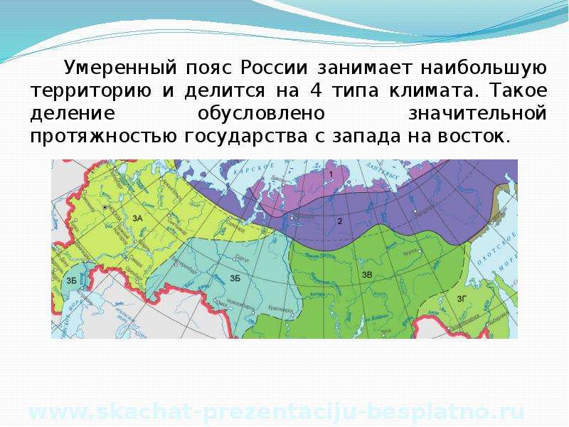 Какой пояс занимает большую территорию. Умеренный пояс. Умеренный пояс России. Климат умеренного пояса России. Умеренного климатического пояса.