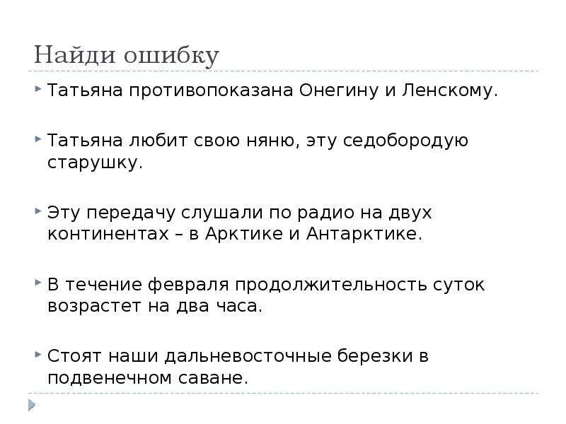 Ошибка в подобрать слова из слова. Татьяна противопоказана Онегину лексическая ошибка. Татьяна противопоказана Онегину. «Татьяна противопоказана Ленскому и Онегину». Седобородая старушка лексическая ошибка.