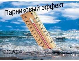 Презентация Парниковый эффект