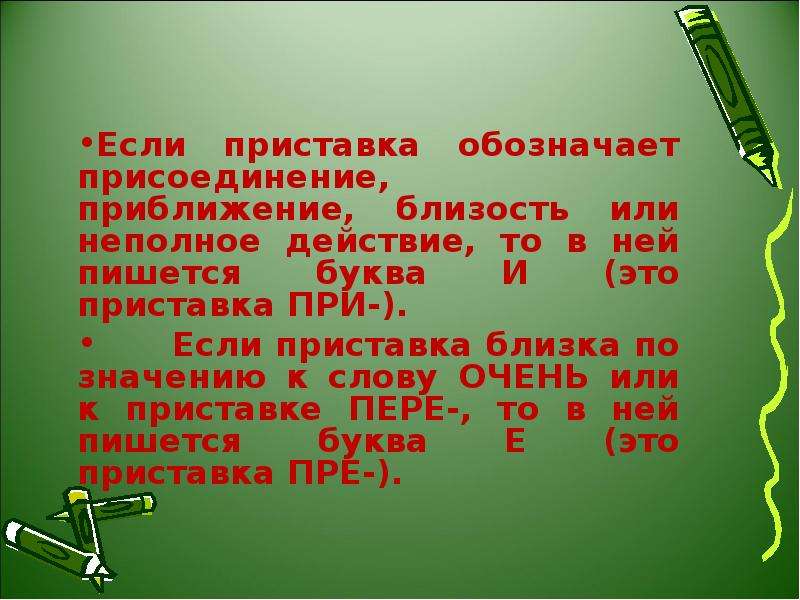 Приставка близкое к значению очень. Приставка пре обозначает присоединение приближение. Присоединительные приставки. Что обозначает приставка. Если приставка в.