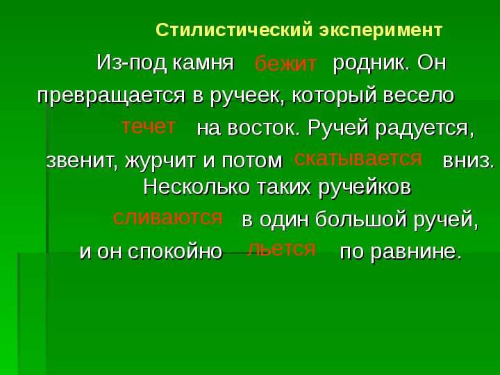 Что такое несколько. Из под камня течет Родник он превращается в Ручеек. Стилистический эксперимент это. Глагол к ручей журчал. Ручей радуется звенит.