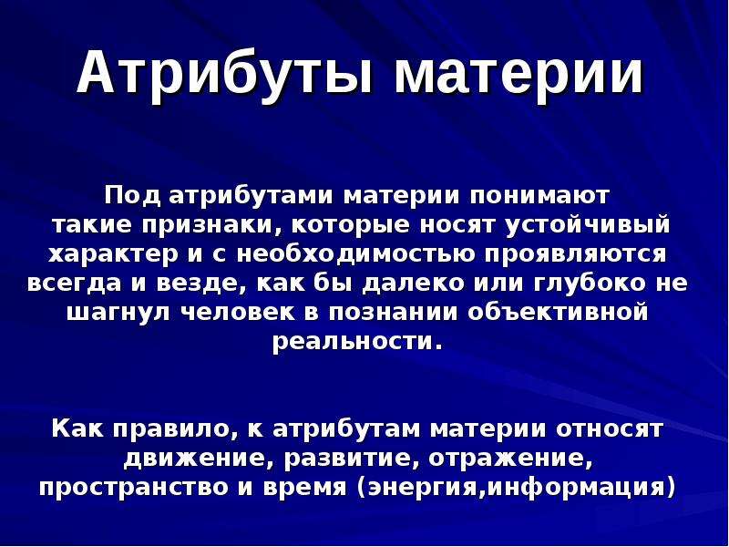 Определение материи. Атрибуты материи в философии. Строение материи физика. Основные атрибуты материи в философии. Материя презентация.