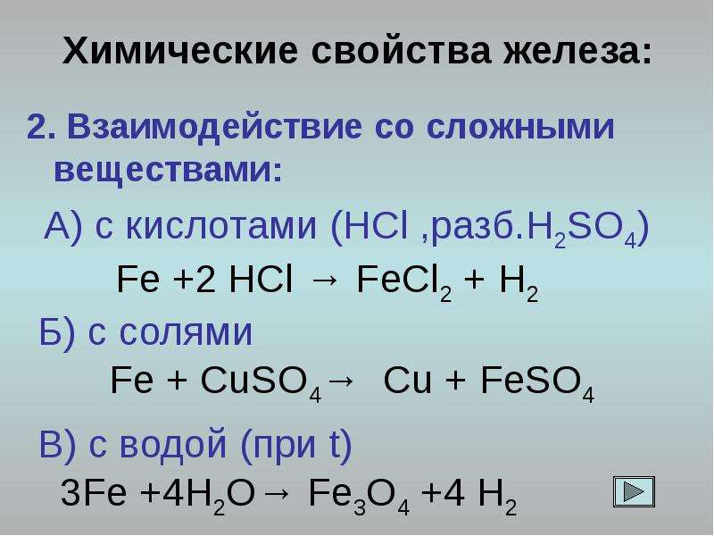 Fe какая кислота. Химические реакции с железом. Сложные реакции с железом. Химические свойства железа реакции. Химические свойства железа.