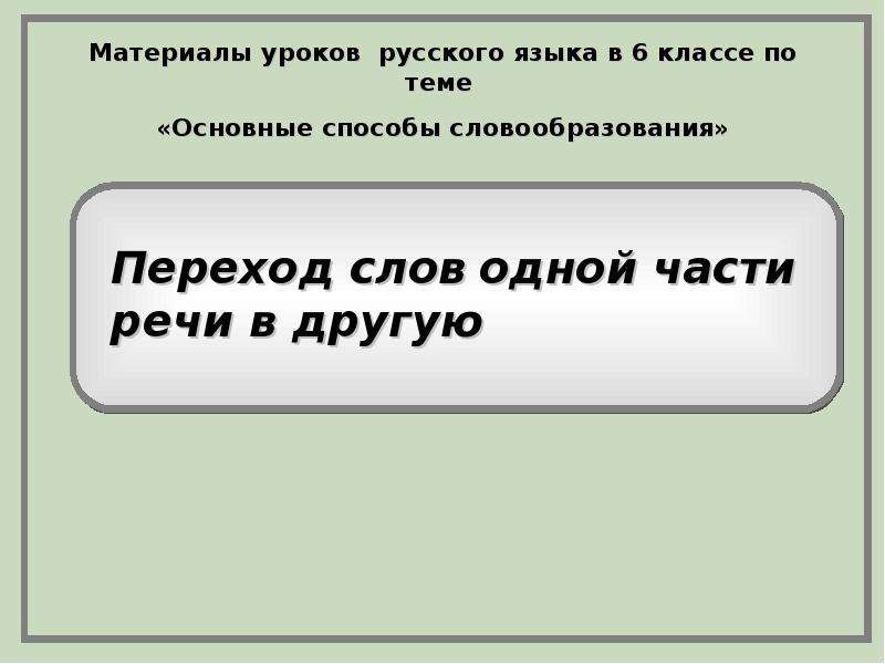 Переход из одной части речи. Переходные слова. Переход слова из одного языка в другой. Переход слова из 1 речи в другую. Что такое переходное слово.