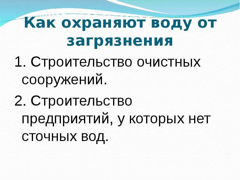 Как охраняют воду от загрязнения окружающий мир. Как охраняют воду от загрязнения. Кактохраняют воду от загрязнения. Охрана воды от загрязнения в городе. Как охраняют воду от загрязнения в городе.