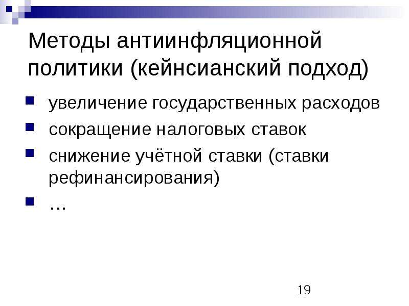 Ростов подход. Кейнсианская антиинфляционная политика. Подход кейнсианской антиинфляционной политики. Кейнсианское направление антиинфляционной политики. Кейнсианский и монетаристский подходы антиинфляционной политики.