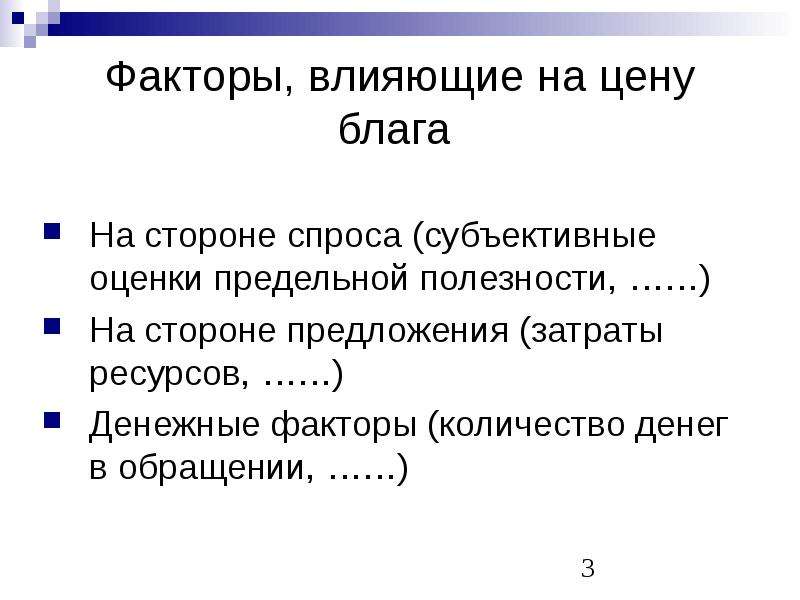 Фактор денег. Факторы влияющие на количество денег в обращении. Цена блага это. Факторы, непосредственно влияющие на увеличение количества денег. Стоимость блага это в экономике.