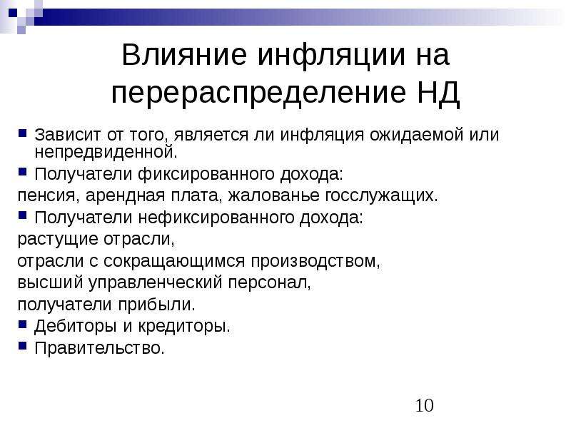 Влияние инфляции. Влияние инфляции на перераспределение доходов. Последствия инфляции перераспределение доходов. Влияние инфляции на доходы.