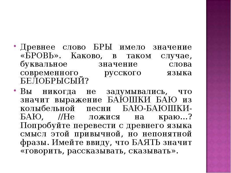 Бай что означает. Баять значение слова. Баю значения слова. Значение слова лик. Бры бровь слово в современном.