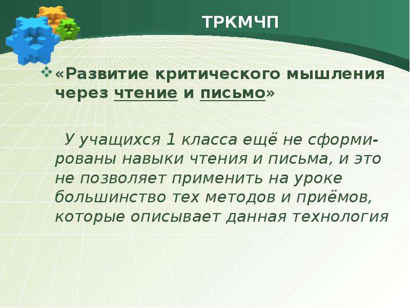 Технология развития критического мышления через чтение и письмо презентация