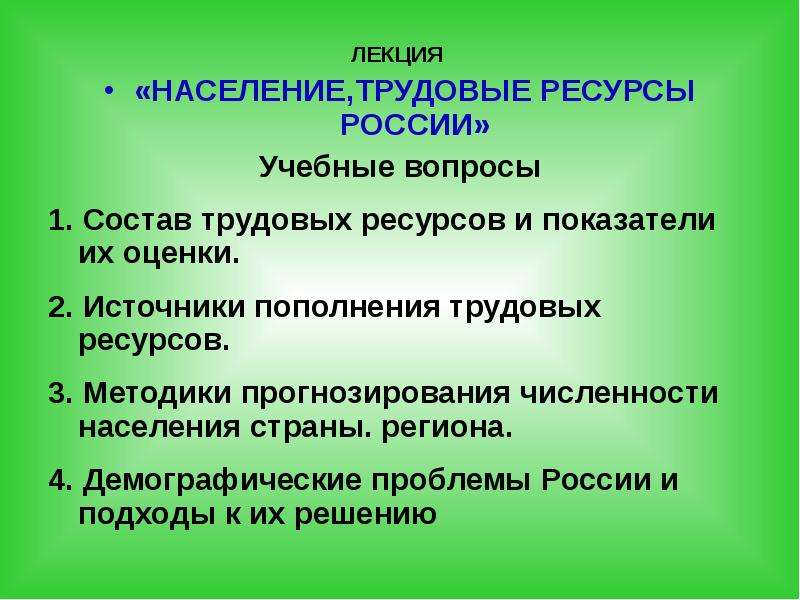 Источники пополнения. Источники пополнения трудовых ресурсов. Источники пополнения трудовых ресурсов страны. Тема. Население и трудовые ресурсы. Источник привлечения трудового ресурса.