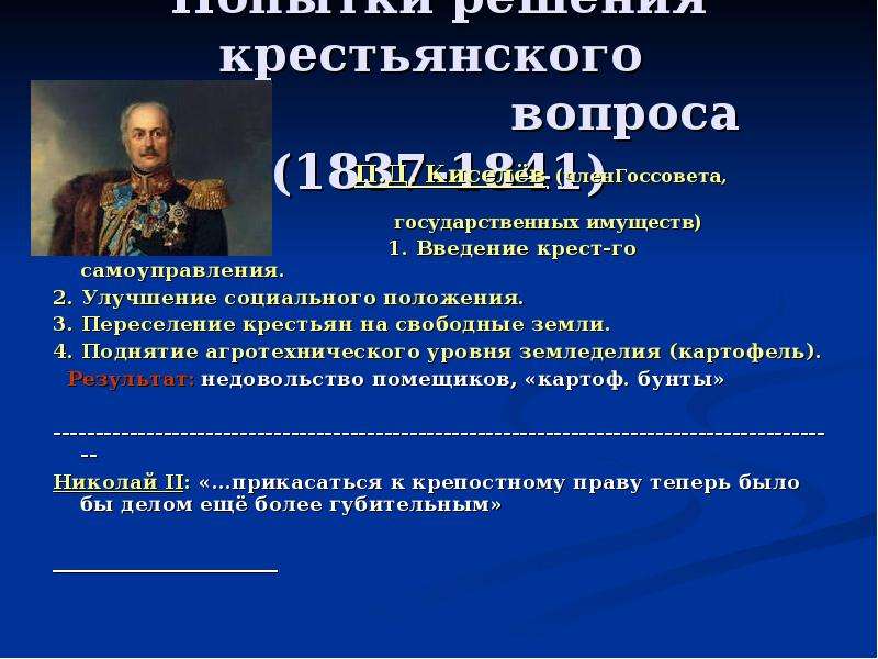 Крестьянский вопрос это. Учреждение Министерства гос имуществ. Введение крестьянского самоуправления. Министерство государственных имуществ занималось. Министр гос имуществ при Николае 1.