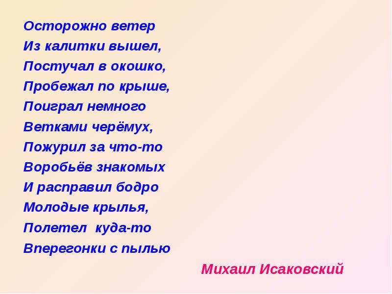 Немного выходи. Осторожно ветер из калитки вышел постучал. Исаковский осторожно ветер из калитки вышел стих. Исаковский Михаил осторожно ветер. Стихотворение ветер осторожно ветер.