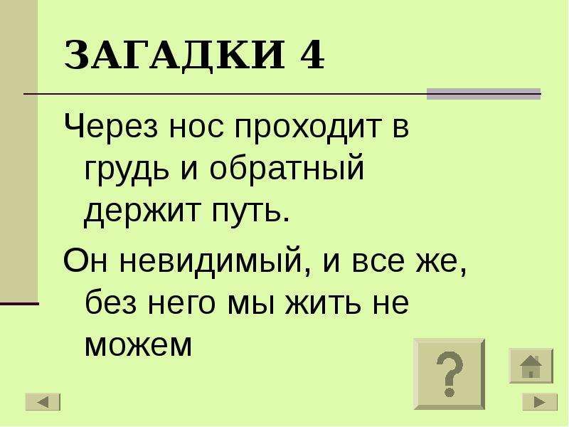 Все же. Загадка через нос проходит в. Через нос проходит в грудь загадка. Через нос нос проходит в грудь и обратно держит путь. Через нос проходит в грудь и обратный держит путь он.