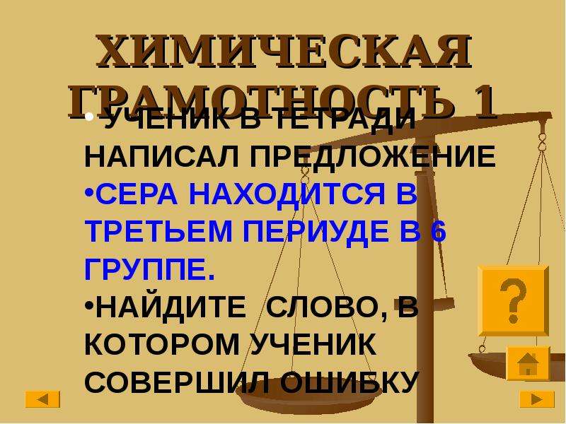 Презентация химическая грамотность