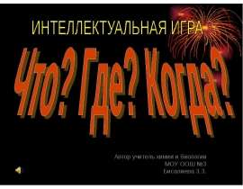 Автор учитель химии и биологии МОУ ООШ 3 Бисалиева З.З. - презентация