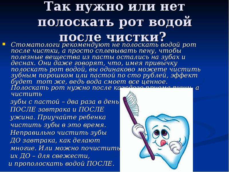 Так нужно или нет полоскать рот водой после чистки? Стоматологи рекомендуют не полоскать водой рот п