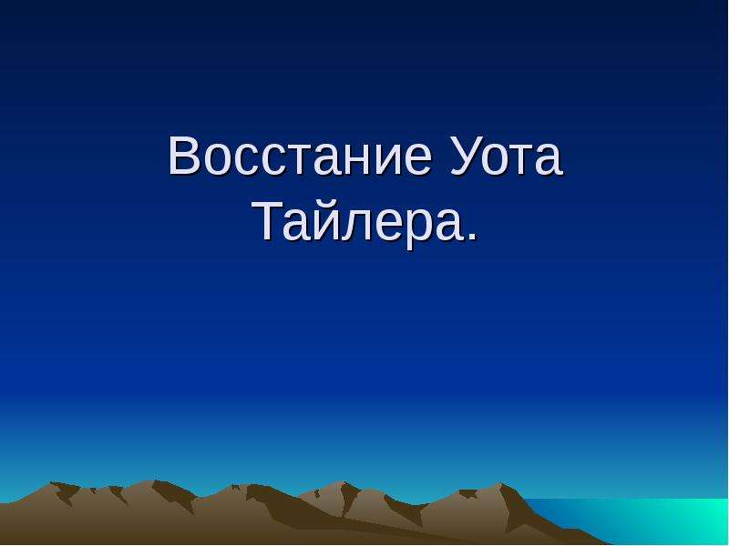 Причины восстания уота тайлера