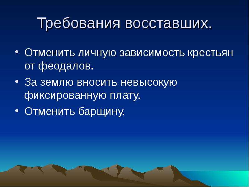 Требования восстания крестьян. Требования восставших во Франции. Требования восставших. Зависимость крестьян от феодалов. Что требовали восставших.