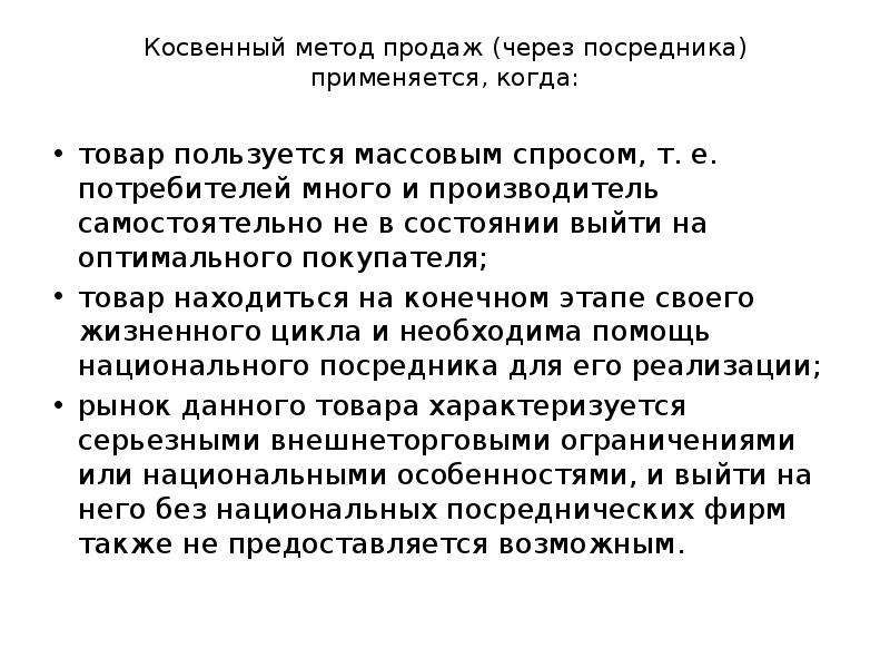 Массовый спрос. Продажа товаров через посредников это. Продажа через посредников. Продажа продукции через посредника. Торговля через посредника.