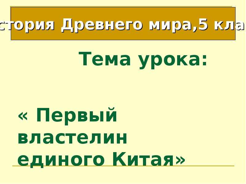 Первый властелин единого китая 5 класс. Первый Властелин Китая 5 класс истории древнего. Тест первый Властелин Китая. Тест по истории 5 класс первый Властелин единого Китая. Тест по истории 1 Властелин единого Китая.