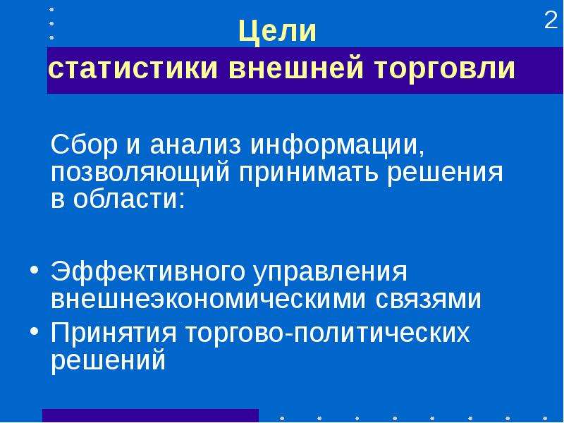 Цель внешней. Цель статистического анализа. Задачи таможенной статистики. Цели Росстата. Статистика цели.