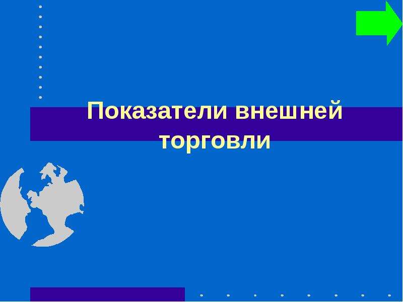 Внешняя торговля презентация