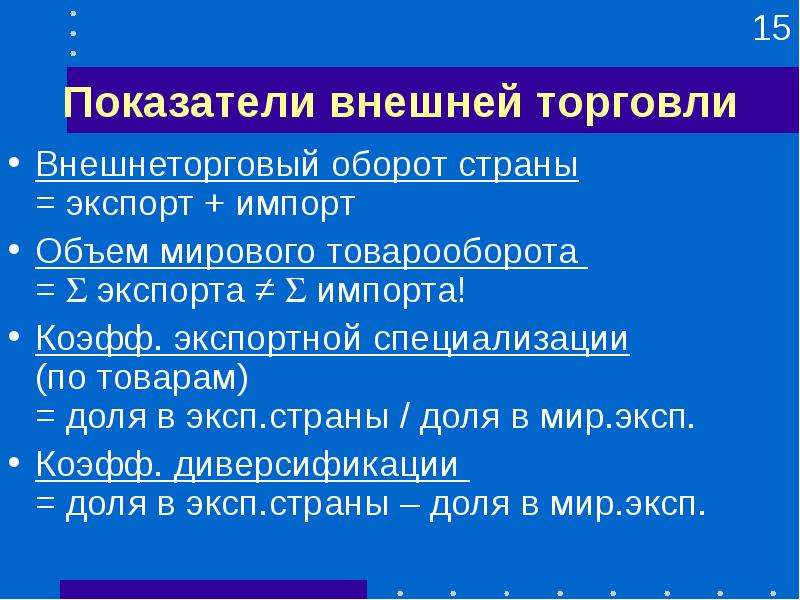 Показатели внешней торговли страны. Показатели внешнеторгового оборота. Индикаторы внешней торговли. Показатели внешней торговли.