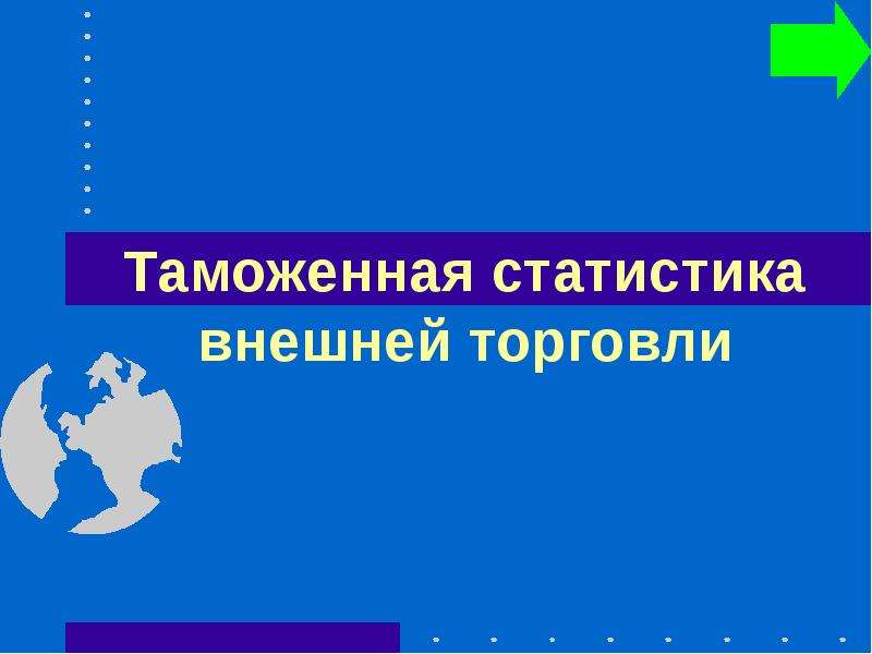 Внешняя торговля презентация