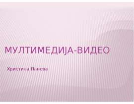 МУЛТИМЕДИЈА-Видео Христина Панева