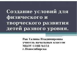Создание условий для физического и творческого развития детей разного уровня. Рак Галина Владимировна учитель начальных классов
