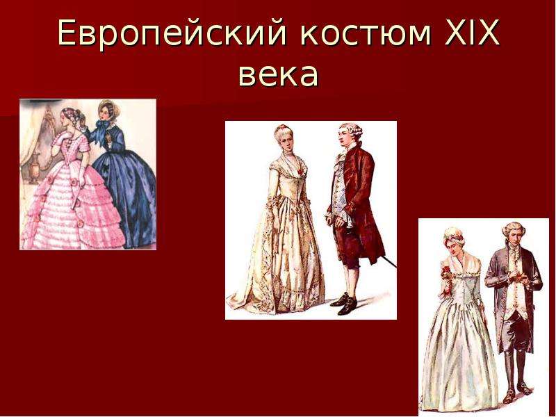 История костюма сообщение. Наряды разных эпох. Европейский костюм 19 века. Одежда различных эпох. Исторический костюм любой эпохи.