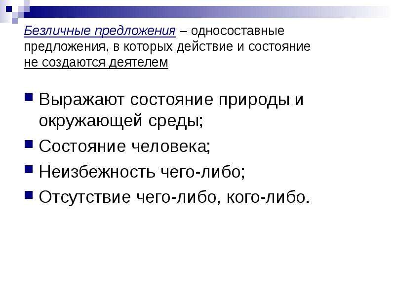 Предложение 4 односоставное безличное. Безличные предложения это Односоставные предложения. Безличные предложения состояние природы. Безличные предложения состояние человека. Безличные предложения задания.